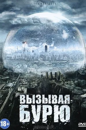 Постер к фильму Вызывая бурю (2011)