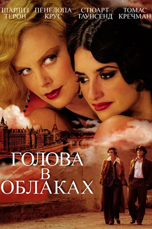 Постер к фильму Голова в облаках (2003)