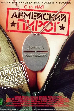 Постер к фильму Армейский пирог (2003)