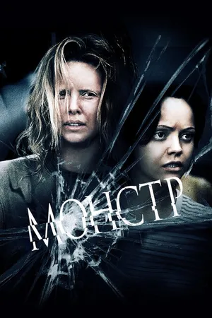 Постер к фильму Монстр (2003)
