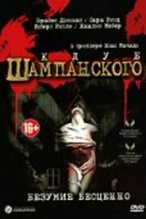 Постер к фильму Клуб шампанского (2002)