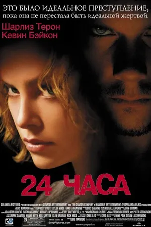 Постер к фильму 24 часа (2002)