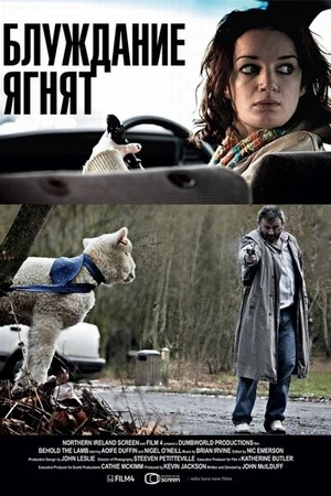 Постер к фильму Блуждание ягнят (2011)