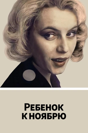 Постер к фильму Ребенок к ноябрю (1992)
