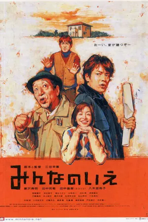 Постер к фильму Все о нашем доме (2001)