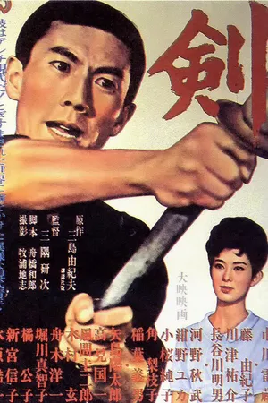 Постер к фильму Меч (1964)