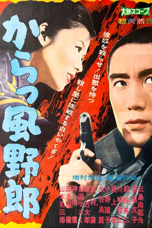 Постер к фильму Загнанный волк (1960)