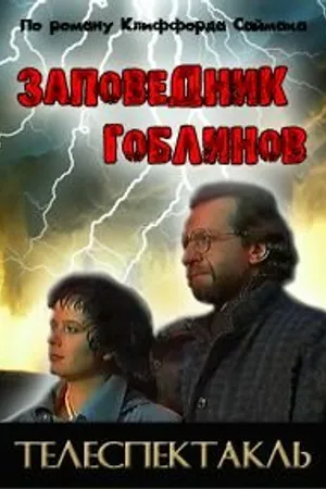 Постер к фильму Заповедник (1993)