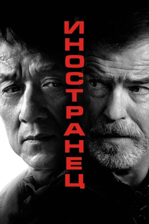 Постер к фильму Иностранец (2017)
