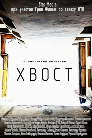 Постер к сериалу Хвост (2012)
