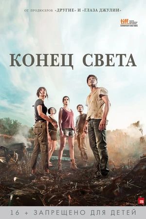 Постер к фильму Конец света (2012)