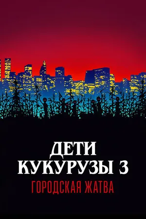Постер к фильму Дети кукурузы 3: Городская жатва (1994)