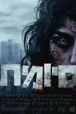 Постер к фильму Конец (2010)