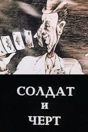 Постер к мультфильму Солдат и черт (1990)