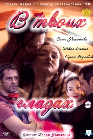 Постер к фильму В твоих глазах (2011)