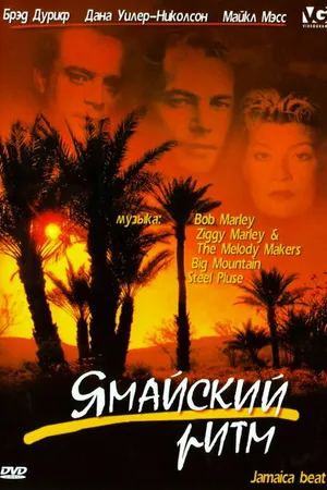 Постер к фильму Ямайский ритм (1997)