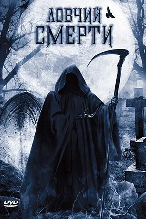 Постер к фильму Ловчий смерти (2010)