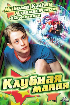 Постер к фильму Клубная мания (2003)