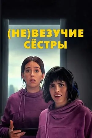 Постер к фильму (Не)везучие сёстры (2024)