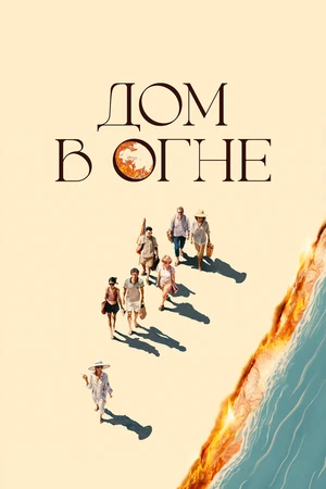 Постер к фильму Дом в огне (2024)