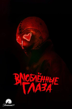 Постер к фильму Влюблённые глаза (2025)