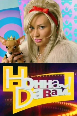 Постер к сериалу Нонна, давай! (2011)