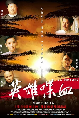 Постер к фильму 72 героя (2011)