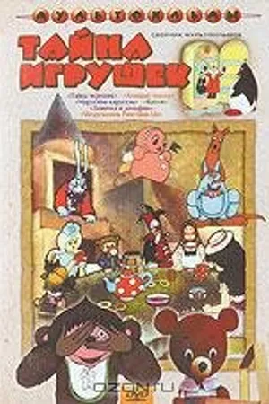 Постер к мультфильму Медвежонок Римцимци (1972)