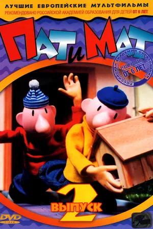 Постер к мультсериалу Пат и Мат (1976 - 2020)