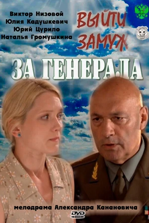 Постер к сериалу Выйти замуж за генерала (2011)