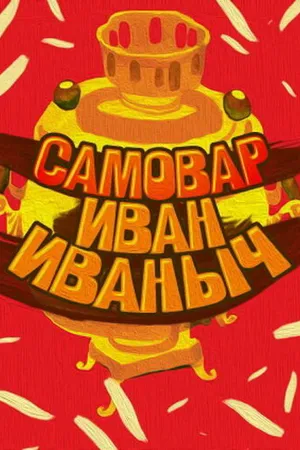 Постер к мультфильму Самовар Иван Иваныч (1987)