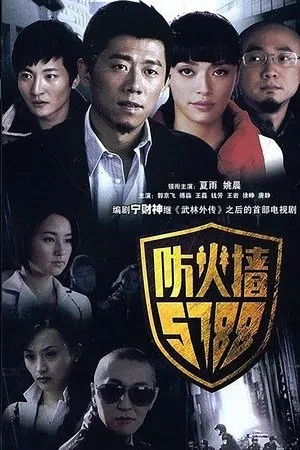 Постер к сериалу Фаервол 5788 (2009)