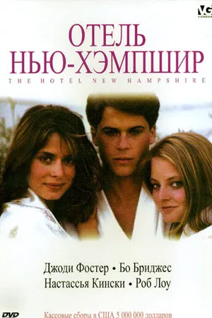 Постер к фильму Отель Нью-Хэмпшир (1984)
