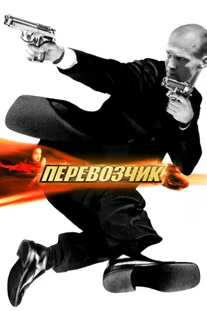Постер к фильму Перевозчик (2002)