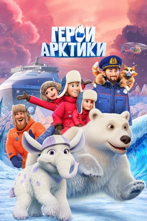 Постер к мультсериалу Герои Арктики (2025)