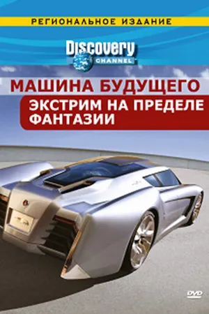 Постер к сериалу Discovery: Машина будущего (2007)