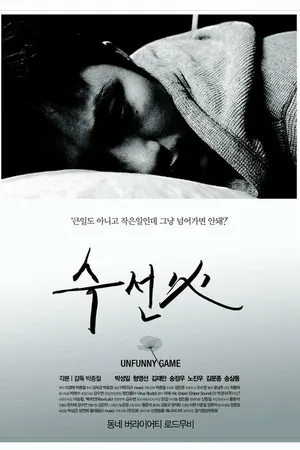 Постер к фильму Невесёлая игра (2010)