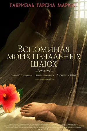Постер к фильму Вспоминая моих печальных шлюх (2011)