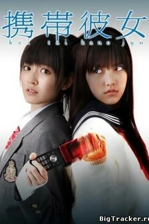 Постер к фильму Ее мобильный телефон (2011)