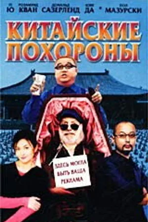 Постер к фильму Китайские похороны (2001)