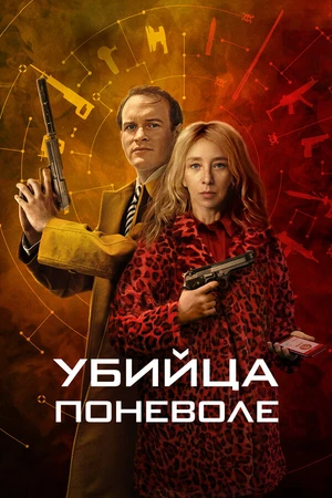 Постер к сериалу Убийца поневоле (2024)