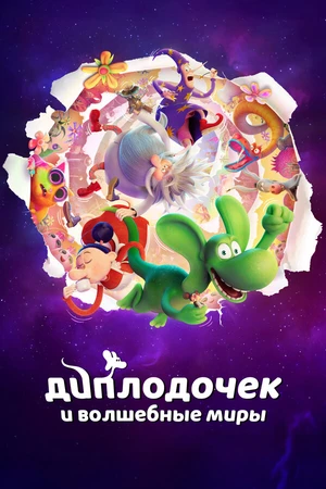 Постер к мультфильму Диплодочек и волшебные миры (2024)