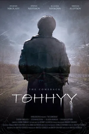 Постер к фильму Возвращение (2023)