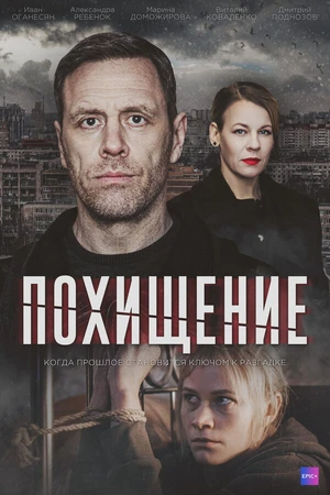 Постер к сериалу Похищение (2024)