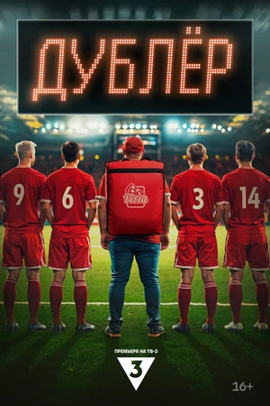 Постер к сериалу Дублер (2024)