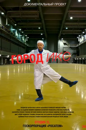 Постер к фильму Город ИКС. Железногорск (2023)