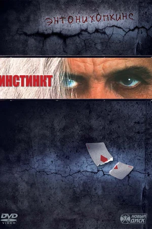 Постер к фильму Инстинкт (1999)