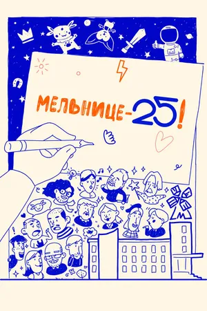 Постер к фильму Мельнице – 25! (2023)