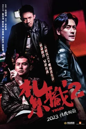 Постер к фильму Триада 2 (2023)