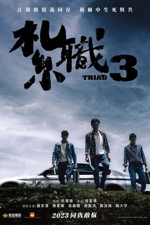 Постер к фильму Триада 3 (2024)